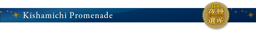 Kishamichi Promenade